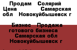 Продам   Солярий › Цена ­ 65 000 - Самарская обл., Новокуйбышевск г. Бизнес » Продажа готового бизнеса   . Самарская обл.,Новокуйбышевск г.